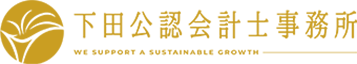 下田公認会計士事務所