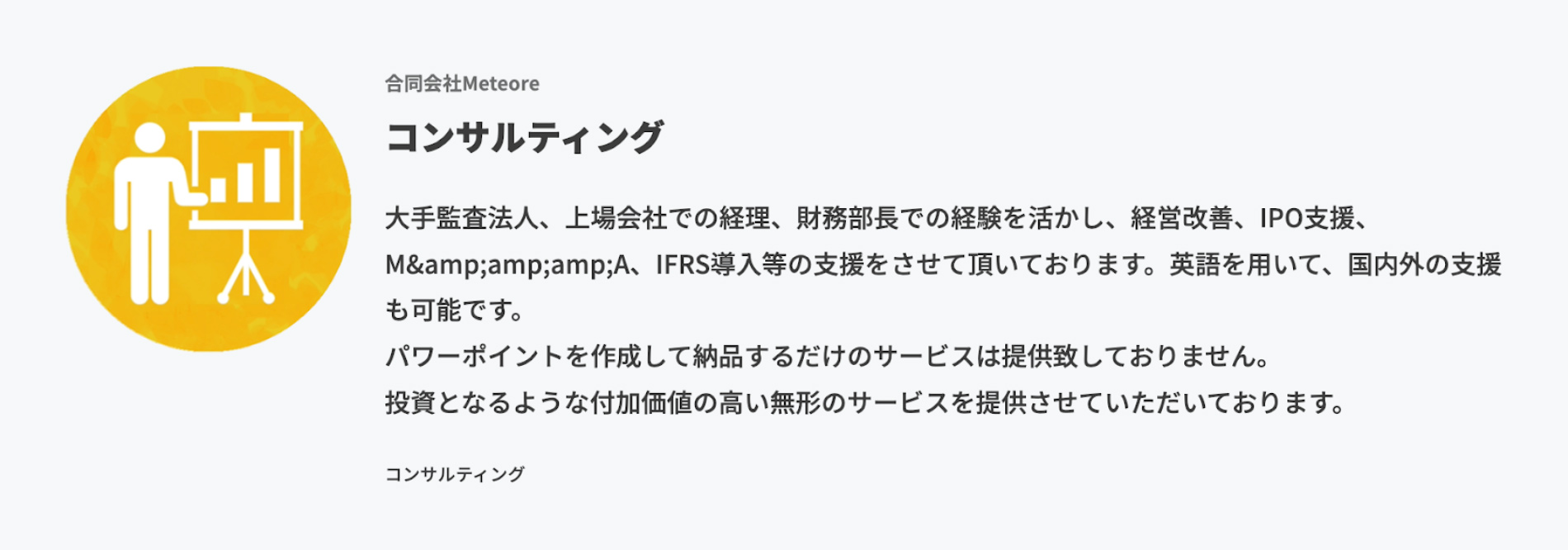 合同会社Meteoreコンサルティング