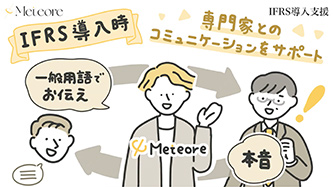 合同会社Meteore 業務紹介-IFRS導入支援編‐